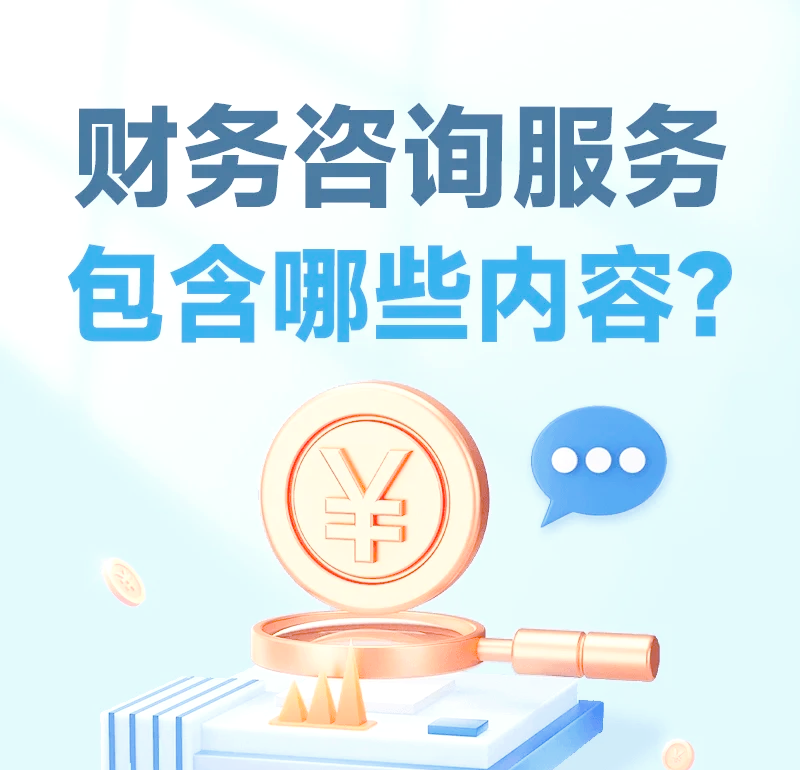 財務(wù)咨詢服務(wù)的四大核心內(nèi)容