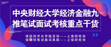 中央財經(jīng)大學(xué)經(jīng)濟金融保研九推筆試面試重點解析與財務(wù)咨詢備考干貨
