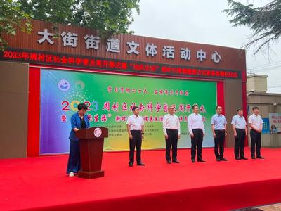 社科普及周周村啟幕 195項(xiàng)活動(dòng)精彩紛呈，企業(yè)形象策劃展現(xiàn)新風(fēng)貌