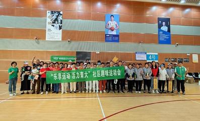 樂(lè)享運(yùn)動(dòng)，活力青大——社區(qū)趣味運(yùn)動(dòng)會(huì)暨納新活動(dòng)成功舉辦